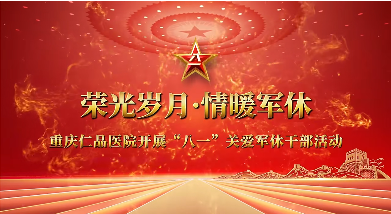 <b>八一特辑 | 致敬戎装岁月：重庆仁品医院以温情点亮军休干部的“八一”荣光</b>
