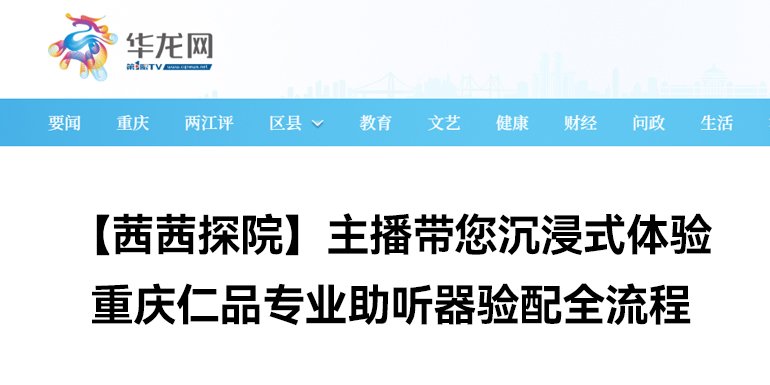 【茜茜探院】主播带您沉浸式体验 重庆仁品专业助听器验配全流程
