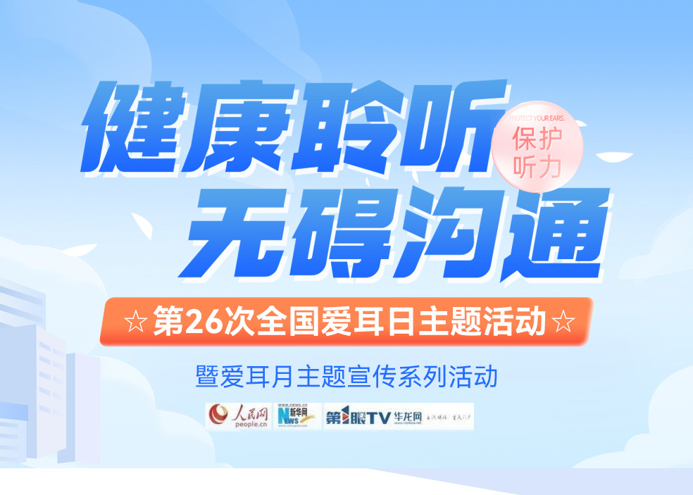 健康聆听•无碍沟通-渝中区残疾人联合会携手重庆仁品耳鼻喉医院开启爱耳月系列公益活动