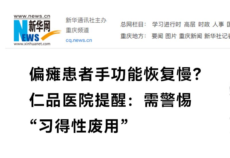 偏瘫患者手功能恢复慢？仁品医院提醒：需警惕“习得性废用”