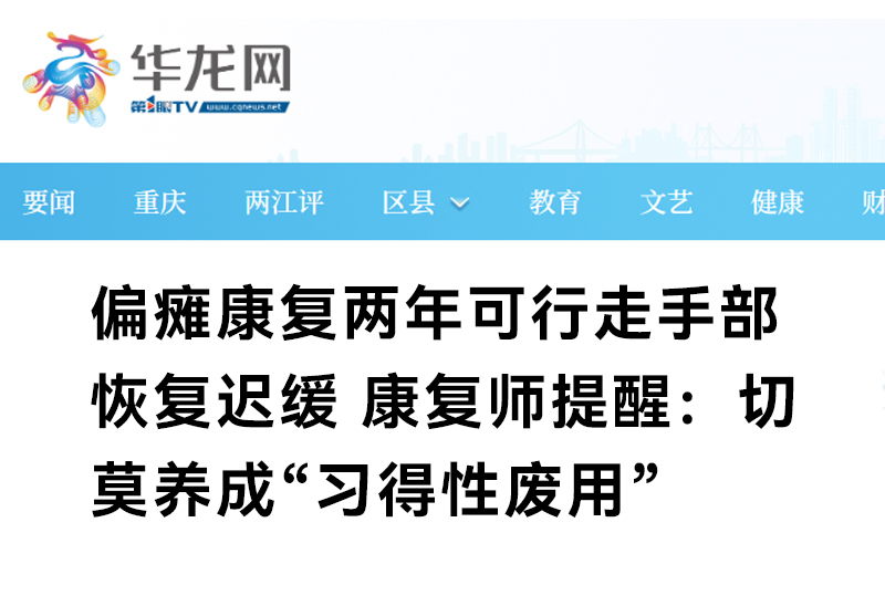 偏瘫康复两年可行走手部恢复迟缓 康复师提醒：切莫养成“习得性废用”