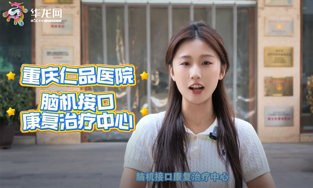 【茜茜探院】脑机接口助力偏瘫康复 让大脑重新学会掌控身体