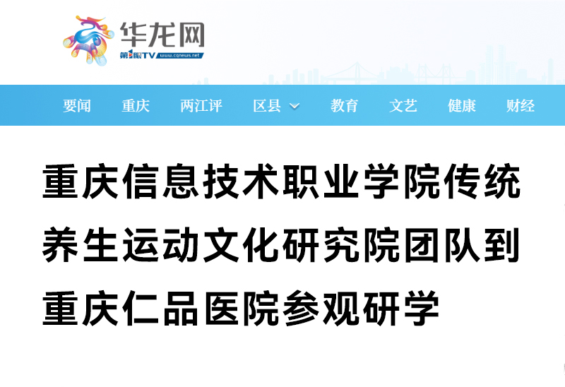 重庆信息技术职业学院传统养生运动文化研究院团队到重庆仁品医院参观研学